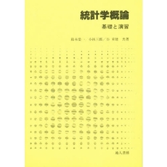 統計学概論　基礎と演習