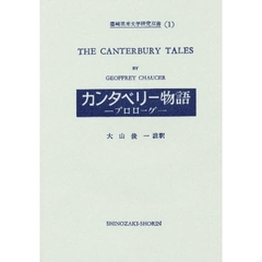カンタベリー物語　プロローグ