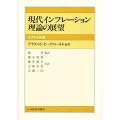 現代インフレーション理論の展望　モデルと政策