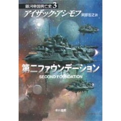第二ファウンデーション