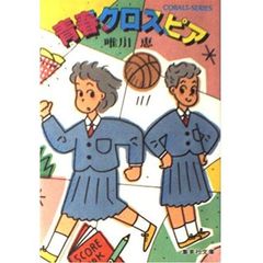 青春クロスピア