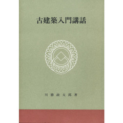 古建築入門講話　改訂