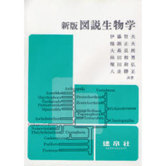 図説生物学　新版