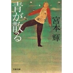 青が散る