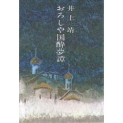 おろしや国酔夢譚