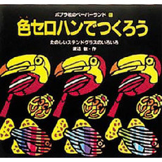 色セロハンでつくろう　たのしいステンドグラスのいろいろ