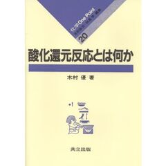 酸化還元反応とは何か