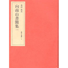 北山茂夫・遺文と書簡　６　向南山書簡集　下