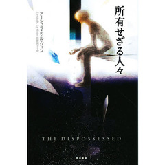 所有せざる人々
