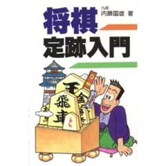 将棋定跡入門