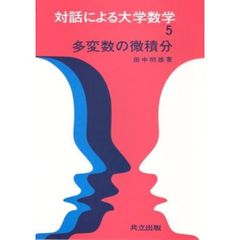 対話による大学数学　５　多変数の微積分