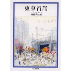 東京百話　人の巻