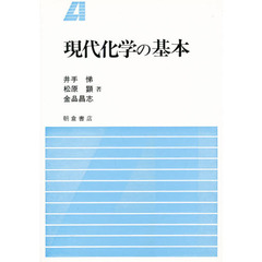 現代化学の基本