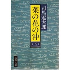 菜の花の沖　５