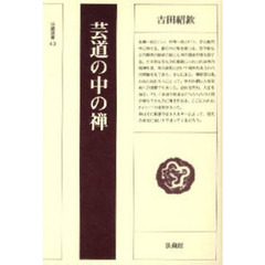 芸道の中の禅