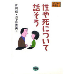性や死について話そう