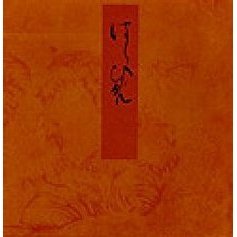 青表紙本源氏物語　〔４５〕　橋姫