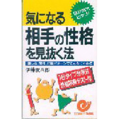 気になる相手の性格を見抜く法　話し方、表情、行動パターンでこんなにわかる　３分間でピタリ！