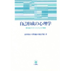 自己形成の心理学　青年期のアイデンティティとその障害