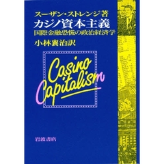 カジノ資本主義　国際金融恐慌の政治経済学