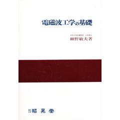 電磁波工学の基礎