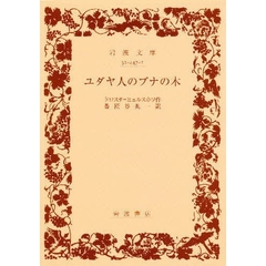 ユダヤ人のブナの木