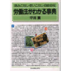 労働法がわかる事典　読みこなし・使いこなし・自由自在