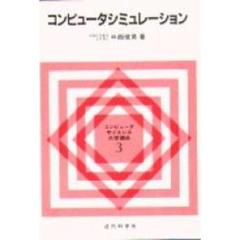 コンピュータシミュレーション