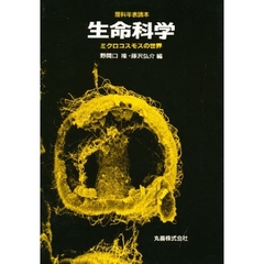 生命科学　ミクロコスモスの世界