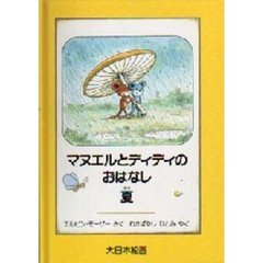 マヌエルとディディのおはなし　夏
