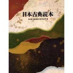 日本古典読本