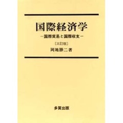国際経済学　国際貿易と国際収支　３訂版