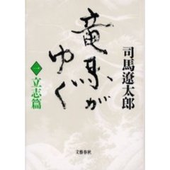 竜馬がゆく　１　新装版　立志篇