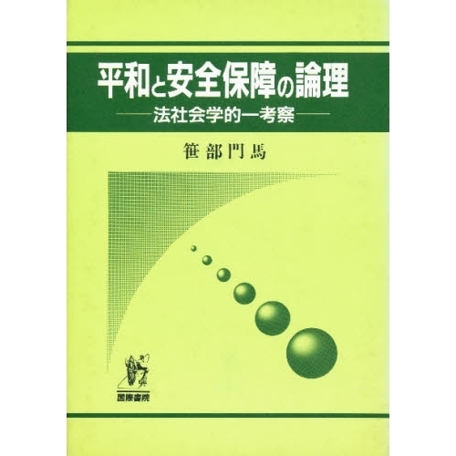 平和と安全保障の論理 法社会学的一考察 通販｜セブンネットショッピング