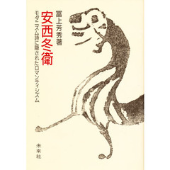 安西冬衛　モダニズム詩に隠されたロマンティシズム
