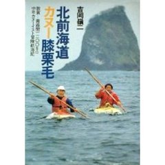 北前海道カヌー膝栗毛　敦賀－青森間一一七五キロ　中年カヌーイスト冒険航海記