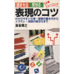 読ませる・見せる表現のコツ　わかりやすい文章・図表の書き方からイラスト・地図の描き方まで　３分間トレーニング