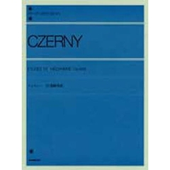 ツェルニー／30番練習曲 Op.849（解説付） (全音ピアノライブラリー)