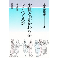 生徒とのかかわりをどうつくるか