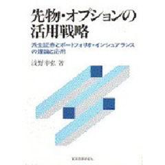 先物・オプションの活用戦略　派生証券とポートフォリオ・インシュアランスの理論と応用