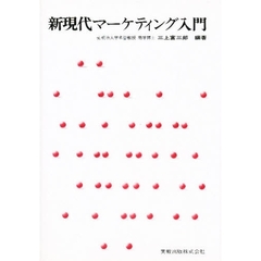 新現代マーケティング入門