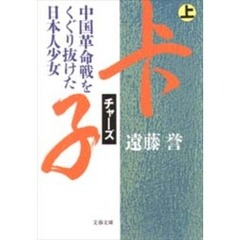 〓子（チャーズ）　中国革命戦をくぐり抜けた日本人少女　上