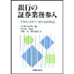 銀行の証券業務参入　グラス＝スティーガル法の改正