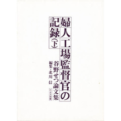 婦人工場監督官の記録　谷野せつ論文集　下
