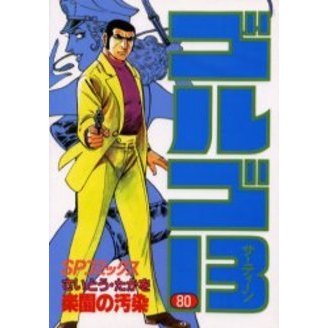 ゴルゴ13文庫本1〜80巻*帯つき ゴルゴ13文庫本1〜80巻*帯つき ゴルゴ13（80） (ビッグ