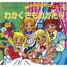 わかくさものがたり
