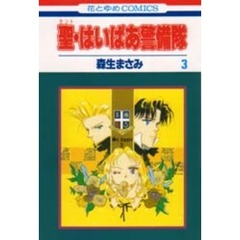 聖（セント）・はいぱあ警備隊　３