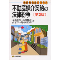 不動産媒介契約の法律紛争　第２版
