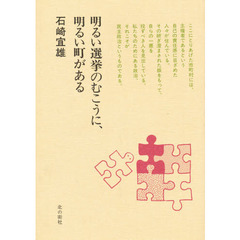 明るい選挙のむこうに、明るい町がある