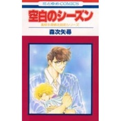 空白のシーズン